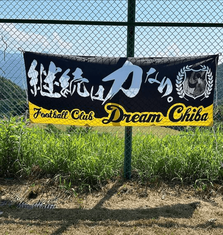 FC Dream CHIBA-サッカー理念